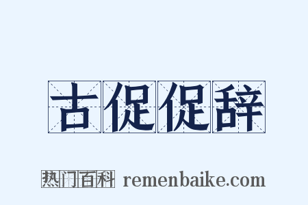 古促促辞是什么意思的图片